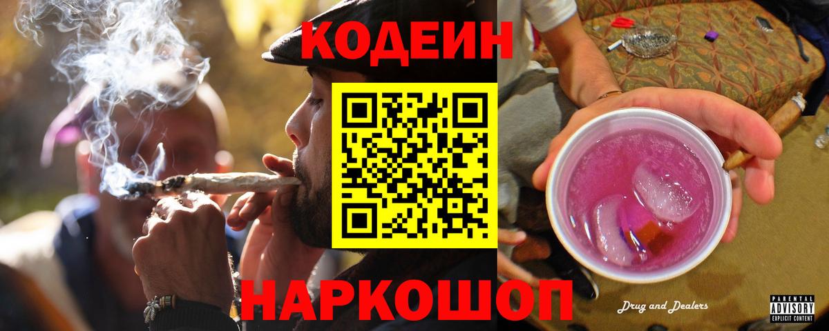 Codein напиток Lean (лин) Корсаков